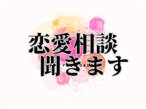 恋の悩み解決します 恋愛の悩みの問題解決まで携わります 恋愛相談・アドバイス ココナラ