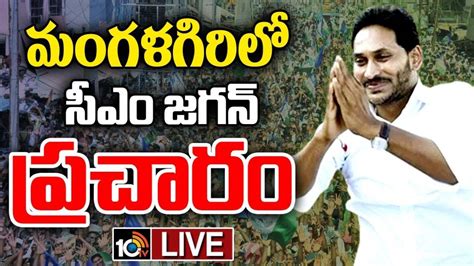 Cm Jagan మంగళగిరిలో సీఎం జగన్ ఎన్నికల ప్రచారం జనసంద్రంగా మారిన పాత