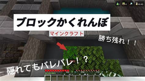 これでも本気でかくれんぼ！【マイクラブロックかくれんぼ】 マイクラ（minecraft）動画まとめ