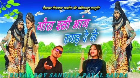 New Bhola Song Gora Isi Bhang Ragad Rstyagi Payal Sauda