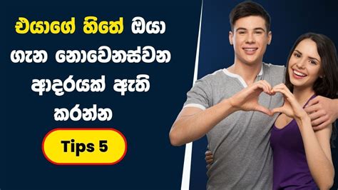 ඔයාගේ Crush එක ඔයාට ඇබ්බැහි කරගන්න මේ දේවල් කරන්න How To Make Them