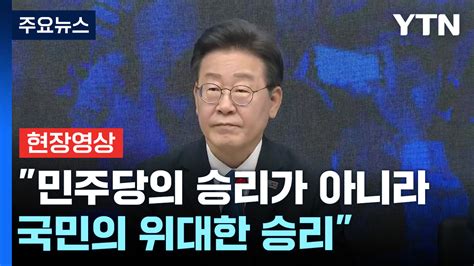 현장영상 민주당에 과반 목표 초과 달성 지지와 성원 감사 Ytn