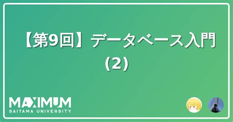 【第9回】データベース入門 2 Maximum Blog