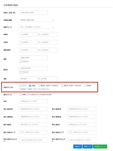 未確定の仕訳データやcsv出力済の仕訳データを出力する ヘルプ｜経費精算 Wf（ジョブカン）