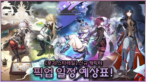 붕괴 스타레일 신규캐릭터 픽업 일정 예상표 Honkai StarRail YouTube