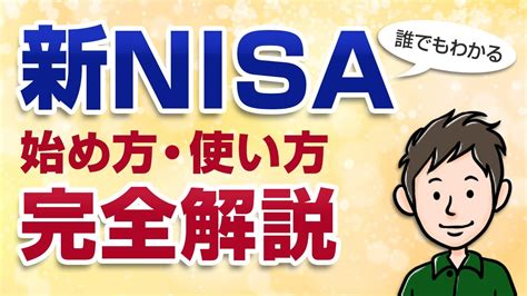 新nisa完全解説！始め方と制度内容を初心者向けに分かりやすく教えます Youtube