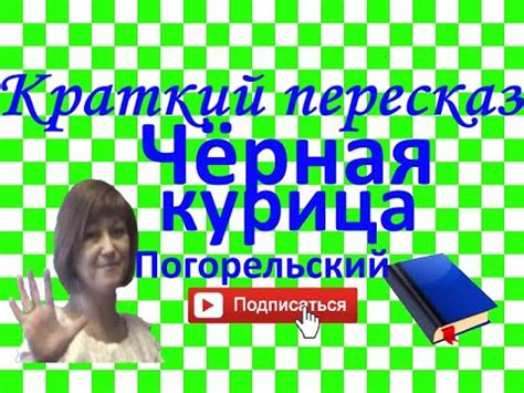 Краткий пересказ А.Погорельский "Черная курица или подземные жители ...