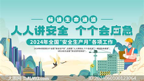 2024年安全生产月活动展板矢量素材大图网图片素材