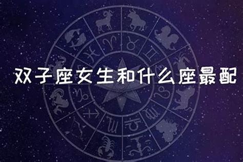 双子女和哪些星座男最配？双子座女生配对星座是什么属相运势若朴堂文化