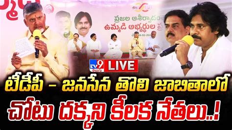 Live టీడీపీ జనసేన తొలి జాబితాలో చోటు దక్కని సీనియర్ నేతలు Tdp