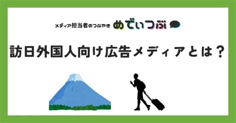 インバウンド向け（訪日外国人向け）広告メディアとは｜訪日外国人向けに効果のあるメディア一覧！≪ 媒体資料のメディアレーダー