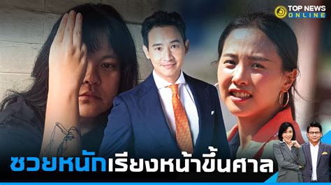 ไอซ์ รักชนก พิธาลุ้นอีกเฮือกศาลนัดชี้ชะตา คุก2ปีแก๊งทะลุฟ้าม็อบบุก