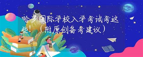 哈罗国际学校入学考试考这些！（附原创备考建议）出国留学资讯中招网中招考生服务平台非官方报名平台