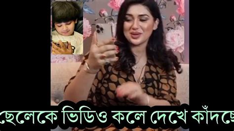 কলকাতায় অপু ছেলের সাথে ভিডিও কলে কি নিয়ে কথা বলছে দেখুন Apu Abram