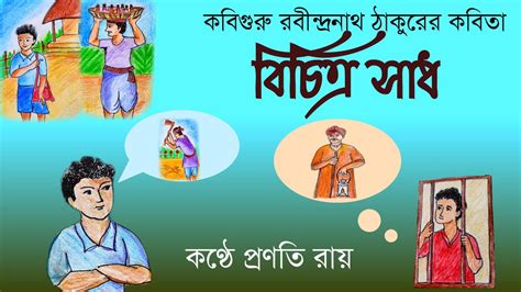 Bichitra Sadh Rabindranath Thakur Bangla kobita বচতর সধ রবনদরনথ