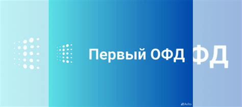 Код активации и продления Первый oфд купить в Белом | Готовый бизнес и ...