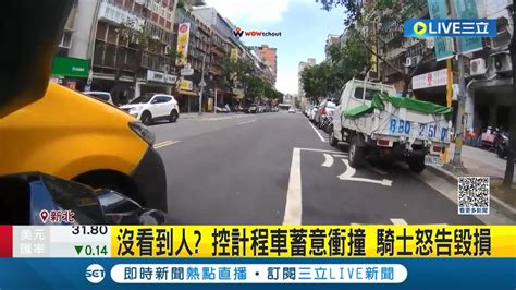 禮讓行人結果被小黃運匠猛叭 機車騎士控計程車蓄意衝撞怒告毀損｜記者 陳亭汝 簡翰鳴│【live大現場】20230824│三立新聞台