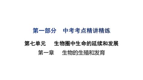 第七单元 第一章 生物的生殖和发育 2023年中考生物复习课件（人教版）共22张ppt 21世纪教育网