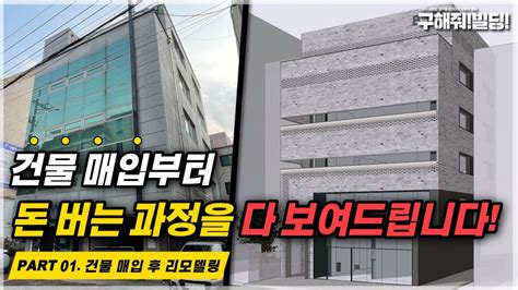 건물 매입부터 돈 버는 과정을 다 보여드립니다 Part1 건물 매입 후 리모델링 시공조아 건물 리모델링 솔루션