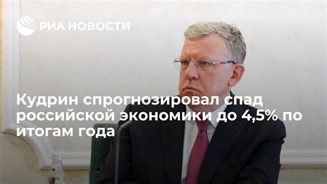 Кудрин спрогнозировал спад российской экономики до 45 по итогам года