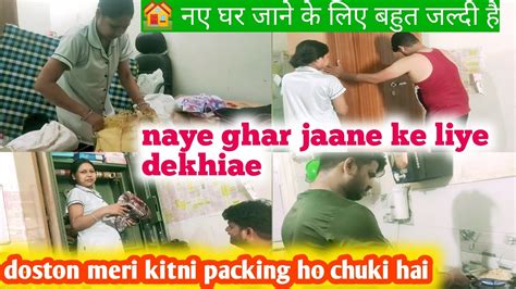 🌸आज से 🥰हमने पैकिंग करना चालू कर दिया🏘️ अपने नए घर में जाने के लिए Pari