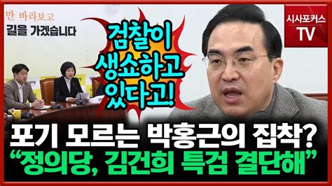 연일 김건희 특검 외친 박홍근 검찰이 알리바이 만드는 생쇼까지 해반드시 관철할 것 Youtube