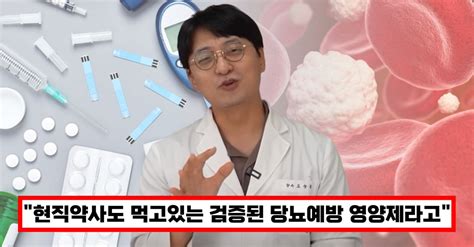 당뇨전단계라면 이것 드세요 현직약사가 추천하는 공복혈당을 낮추고 당뇨를 예방하는 검증된 영양제 뉴스를 싣고