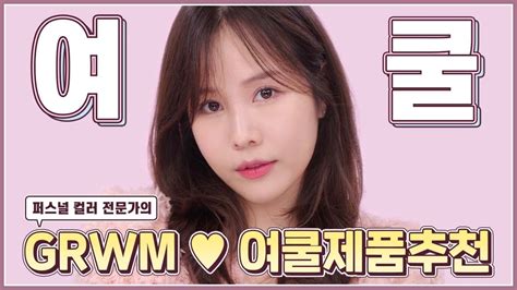 Grwm 겟레디윗미 여쿨 라이트 메이크업 구독자 이벤트 Youtube