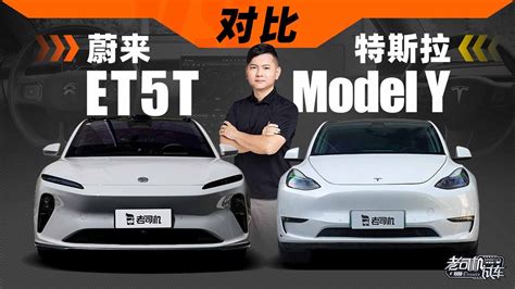 蔚来et5t 对比 特斯拉model Y两车对比中级车导购蔚来汽车新浪新闻