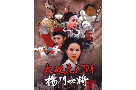 杨门女将之大破天门阵2001年郑佩佩、李若彤主演的电影搜狗百科