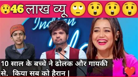 10 साल के बच्चे ने ढोलक और गायकी से किया सब को हैरान Indian Idol