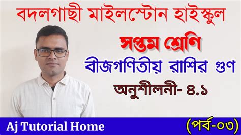 বীজগণিতীয় রাশির গুণের সহজ সমাধান পর্ব ০৩ সপ্তম শ্রেণিঅনুশীলনী