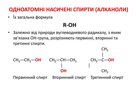 Спирти. Одноатомні насичені спирти (алканоли) - презентация онлайн