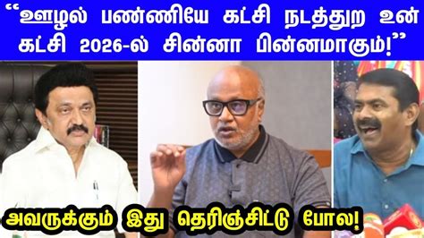 2026 திமுக சீன் முடிஞ்சிரும் உடைத்து பேசிய பத்திரிகையாளர் மணி Dmk