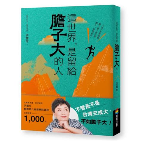 這世界，是留給膽子大的人 心靈 人文 科普 Yahoo奇摩購物中心