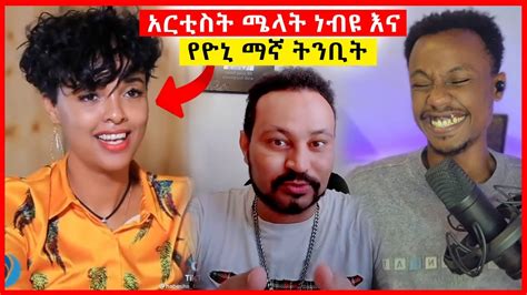 አነጋጋሪው የአርቲስት ሜላት ነብዩ፣ዮኒ ማኛ ቪዲዮ እና የእማማ ዝናሽ አስገራሚ ዘፈን እረኛዬ Seifu On