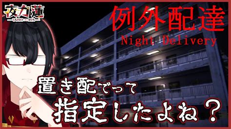 【例外配達／初見でもビビらないホラー】置き配でって指定したよね？【夜力蓮／ピカレスク系vtuber】 Youtube