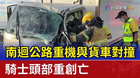 南迴公路重機與貨車對撞 騎士頭部重創亡 Youtube