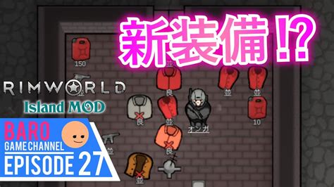 27【rimworld Island Modリムワールド アイランド モッド】新装備の「レコンアーマー」をゲット⁉防衛の充実化を図り地雷