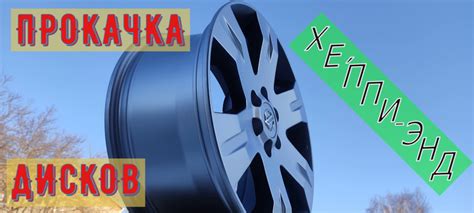 Диски .Сток.на прокачКу! ч.5-я.грунт, покраска, лак!ХЕППИ-ЭНД — Nissan ...