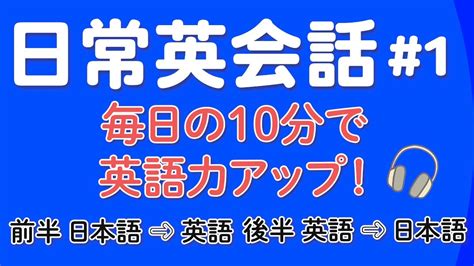 【日常英会話 1】英会話フレーズ！毎日10分の積み重ねが英語力を上げる！ Youtube