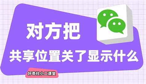 【好奇杜小二】对方把共享位置关了显示什么？手把手教会您 2千粉丝6千作品教育视频 免费在线观看 爱奇艺