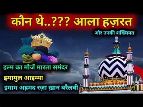 Kaun The Aala Hazrat Ilm Ka Mauje Marta Samandar World Ee