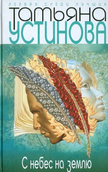 Книга: "С небес на землю" - Татьяна Устинова. Купить книгу, читать ...