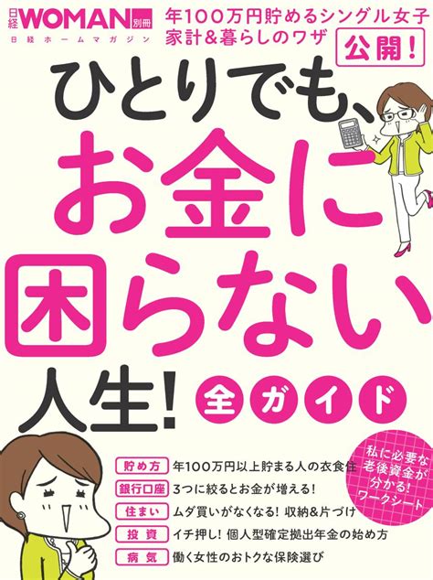 楽天ブックス ひとりでも、お金に困らない人生！全ガイド 日経woman 9784822238346 本