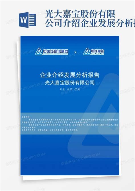 光大嘉宝股份有限公司介绍企业发展分析报告word模板下载编号lambbrpe熊猫办公