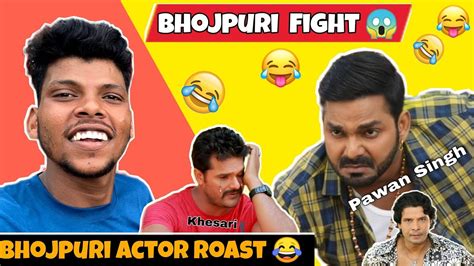 Bhojpuri Actor Fight Seen Roast 😅 । Funny Action Roast😂 Bhojpuriroastvideo Pawansingh Youtube