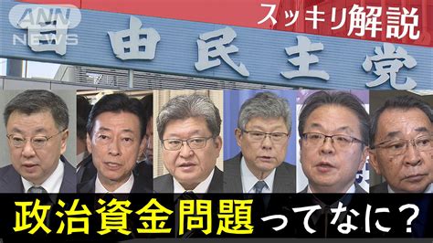 【イチからスッキリ解説】自民党政治資金問題ってなに？