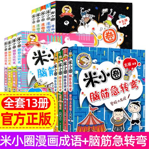 米小圈漫画成语游戏脑筋急转弯书大全集全套13册小学生一二三四级课外阅读5 6 7 8 12周岁儿童上学记故事书爆笑漫画中华成语故事虎窝淘