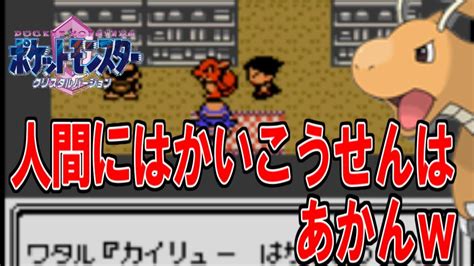 16【ポケモン】ワタル登場！人間にはかいこうせんはあかんやろ【クリスタルver】 拡散のため評価👍お願いします！ Youtube